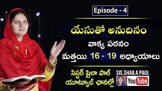 యేసుతో అనుదినం Episode-4 (Feb 4th) | Sis.Shaila Paul Live Program | 2021 |