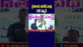 రైతులకు హరీష్ రావు గుడ్ న్యూస్ | Harish Rao Speech | V5 News