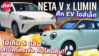 คู่จี๊ดไซส์เล็ก ChangAn Lumin vs Neta V น้อนง่วงปะทะรถไฟฟ้าไซส์เล็กยอดนิยม ใครคุ้มกว่ากัน