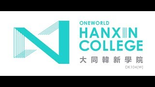 大同韩新学院-创校31年  革新式转变