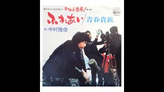 Fureai - UNKNOWN but prob MASATOSHI NAKAMURA, TAKU IZUMI \u0026 KEISUKE  YAMAKAWA (Columbia P-360; 1974)