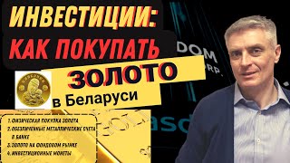 Золото. Как инвестировать из Беларуси?