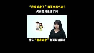 “我有对象了”用英文怎么说？真没想到是这个词