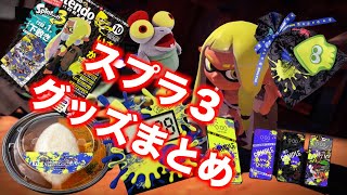 スプラトゥーン3グッズまとめ！新作グッズ、一番くじ、セブンイレブン、サーティーワン、NintendoTokyo、その他関連商品、付録について一挙紹介！GPSチェックも見逃すな！【Splatoon3】