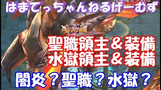 【魔剣伝説】聖職領主＆装備・水獄領主＆装備について【S2410】