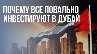 Почему все повально инвестируют в Дубай? Недвижимость в Дубае