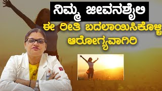 ನಿಮ್ಮ ಜೀವನಶೈಲಿ ಈ ರೀತಿ ಬದಲಾಯಿಸಿಕೊಳ್ಳಿ ಆರೋಗ್ಯವಾಗಿರಿ | Vijay Karnataka