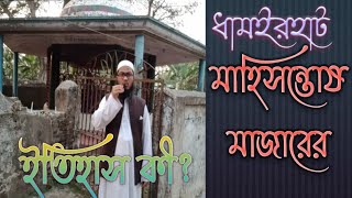 ধামইরহাট থানাধীন, মাহিসন্তোষ, মজার এর প্রখ্যাত আউলিয়া তকিউদ্দিন আল আরাবী রহ. এবং এই স্থানের ইতিহাস।