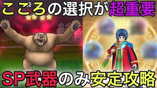 【ドラクエウォーク】課金武器不要！SP武器とこころの選択だけで安定攻略を狙えます【ごうけつぐまLv30攻略】