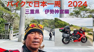 バイクで日本一周　三重県　伊勢神宮編