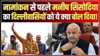 Delhi Elections 2025: नामांकन से पहले मनीष सिसोदिया ने दिल्ली को लेकर कही ये बात! #local18