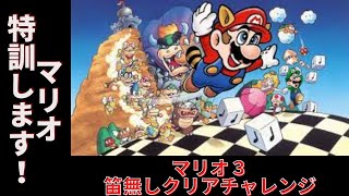 【マリオ特訓】スーパーマリオブラザーズ3　笛無しクリアチャレンジ