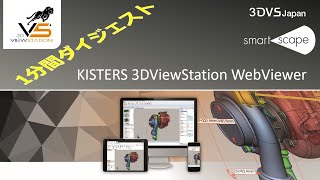 【3DViewStation】WebViewer 2022 1分間 ダイジェスト CATIA, NX, Creo, JT, STEP, Parasolid等のフォーマットに対応 マルチCADビューワー