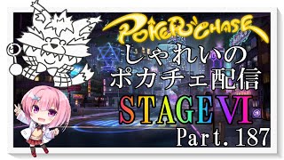 【ポーカーチェイス】Part187　しゃれいのポーカー配信【ランク戦STAGEⅥ】