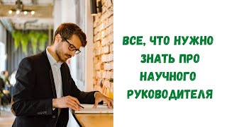 Научный руководитель