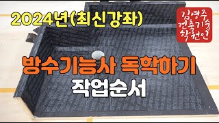 2024년 방수기능사(작업순서)