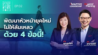 พัฒนาหัวหน้ายุคใหม่ให้เก่งจริง ไม่ล้มเหลวด้วย 4 ข้อนี้ - Adaptive Leadership (PMAT) EP.02