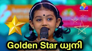 ധ്വനിക്കുട്ടിയുടെ ഗോൾഡൺ സ്റ്റാർ പ്രകടനം | Top Singer Latest Performance Video