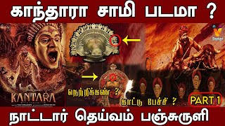 காந்தாரா சாமி படமா ? நாட்டார் தெய்வம் பஞ்சுருளி Part - 1 | Kantara | Hidden Details | #kannadamovies