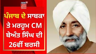 Punjab News : ਪੰਜਾਬ ਦੇ ਸਾਬਕਾ ਤੇ ਮਰਹੂਮ CM ਬੇਅੰਤ ਸਿੰਘ ਦੀ 26ਵੀਂ ਬਰਸੀ | Live News | News18 Punjab