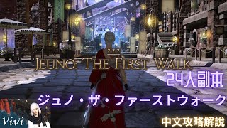 【FF14】7.1 24人副本【中文攻略解說】Jeuno: The First Walk ジュノ・ザ・ファーストウォーク