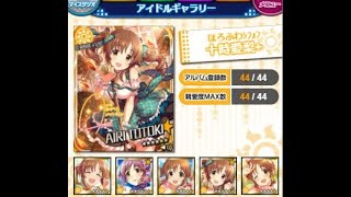 【モバマス】十時愛梨　アイドルギャラリー 　ボイス集　5/6　　セリフ　ネタバレ注意