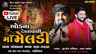 🔴🔴🔴 ઓડનાં ટેકરાવાડી  માં મેલડી  LIVE PROGRAM  🔴🔴🔴