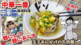 【漫画飯再現料理】ハンの玉子あんかけ牛肉麺　中華一番　アニメ飯再現レシピ