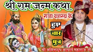 श्री राम जन्म की कथा, राजा दशरथ के हुए चार पुत्र?#shrianiruddhacharyajimaharaj