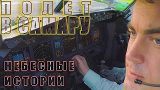 Небесные истории: Полёт в Самару на Боинг-737 #авиация #пилоты #боинг737