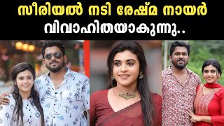 സീരിയൽ നടി രേഷ്മ നായർ വിവാഹിതയാകുന്നു | സീരിയൽ നടി രേശ്മ നായരുടെ വിവാഹ വാർത്ത