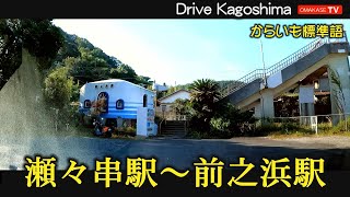 瀬々串駅　226号線　前之浜駅　ドライブVlog　鹿児島の道路 おまかせテレビ Omakase TV