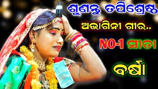 ପୁଣି ବର୍ଷା କାନ୍ଦିକାନ୍ଦି ଗାଇଲେ.. | LUNISAHI RAMANATAK | SITA BARJANA | VIRAL SITA BARSHA | PK CULTURE