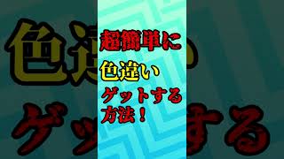 【ポケモンUSUM】超簡単に色違いをゲットする方法　#shorts