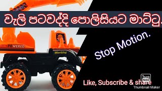 හොරෙන් වැලි පටවලා පොලිසියට මාට්ටු  (Stop motion)