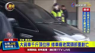 大貨車千斤頂位移 修車廠老闆頭部重創亡【最新快訊】