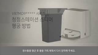 [삼성전자 청소기] 청정스테이션 스티머 석회질 제거 및 헹굼 방법