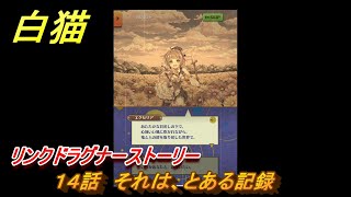 白猫　リンクドラグナーストーリー　１４話　それは、とある記録　９周年EP２　ガチャキャラ　エクセリア（ドラグナー）ゲオルグ（ドラグナー）エクセリア（鎖剣）　＃２５　【白猫プロジェクト】