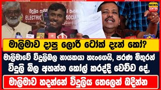 දාපු ලොරි ටෝක් කෝ?මාලිමාවේ විදුලිබල නායකයා හැංගෙයි,මිතුරන් විදුලි බිල ගැන අහන්න කෝල් කරද්දී වෙච්ච දේ