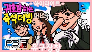 [유구장창_하이라이트★] 귀호강하는 즉성더빙 페소3!