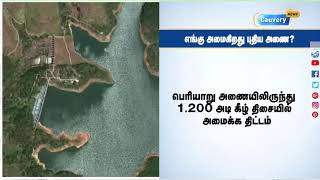 கேரளாவில் எங்கு அமைகிறது புதிய அணை? | Mullaperiyar New Dam