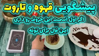 بانو فال - پیشگویی قهوه و تاروت اگر اول اسمت این حروف را داری این فال برای تو هست