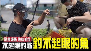 【搞野系列】詭異釣餌瘋狂爆咬！？自製鳳梨豆醬煮魚超好吃！｜搞野Ep.9｜黑公｜九班的日常生活｜#釣魚#野味#鹹水吳郭魚#黑公#fishing#釣り#어업