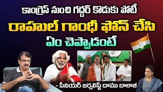 కాంగ్రెస్ నుంచి గద్దర్ కొడుకు పోటీ | Telangana Folk Singer Gaddar Son Surya Kiran Joining Congress