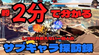 【配信切り抜き】2分でわかるレオしか使えない一般人のサブキャラ地獄【ギルティギアストライブGGST】