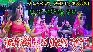 ଆରେ ନାଉରିଆ ଆ, ତୋ ନାବ ନେଇ ଆ...(ସୁଲେଇପାଳ ସଖି ନାବିକକୁ ଡ଼ାକ) // ସ୍ଥାନ - ବି କଲୋନୀ, ବଲାଙ୍ଗୀ, କଣିହାଁ