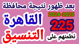 تنسيق الشهادة الإعدادية محافظة القاهرة 2025