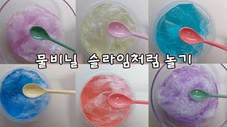 물비닐 슬라임처럼 놀기😆 | 슬라임 | 물비닐 |물슬라임