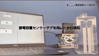 【静電容量センサータグ】水位検知システム(RFID製品の株式会社イーガルド)