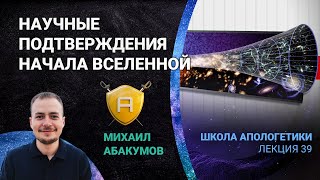 Космологический аргумент Калам: научные подтверждения начала Вселенной | 🤺 Школа Апологетики #39